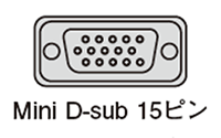 Mini D-sub 15ピン